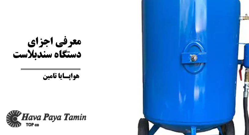 اجزای اصلی دستگاه سندبلاست