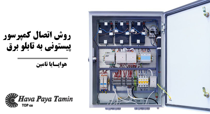 روش اتصال کمپرسور پیستونی به تابلو برق