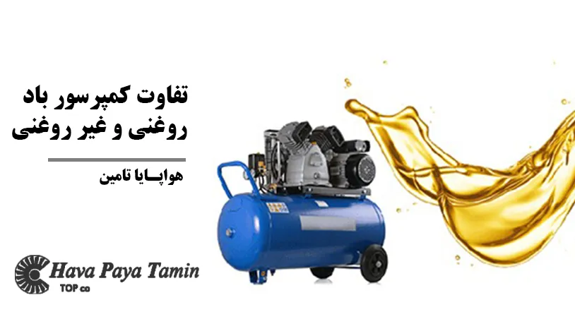 تفاوت کمپرسور باد روغنی و غیر روغنی
