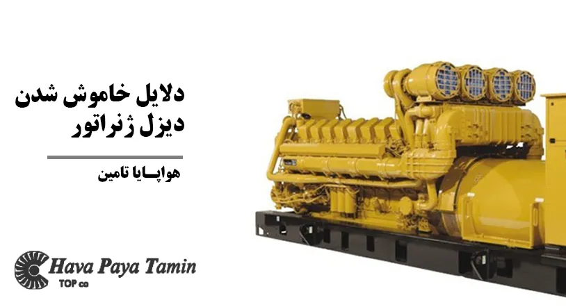 دلایل خاموش شدن دیزل ژنراتور