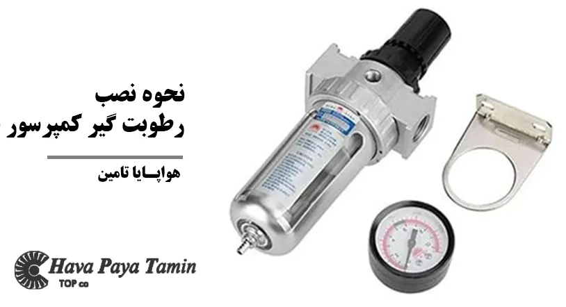 نحوه نصب رطوبت گیر کمپرسور باد