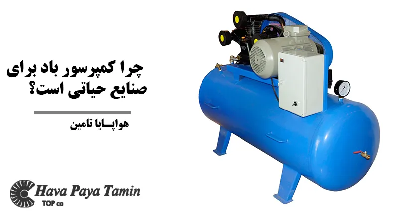 چرا کمپرسور باد برای صنایع حیاتی است؟