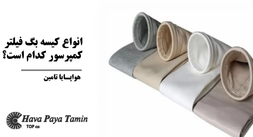 انواع کیسه بگ فیلتر کمپرسور کدام است؟