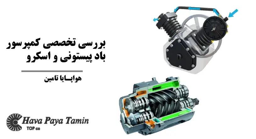 بررسی تخصصی کمپرسور باد پیستونی و اسکرو