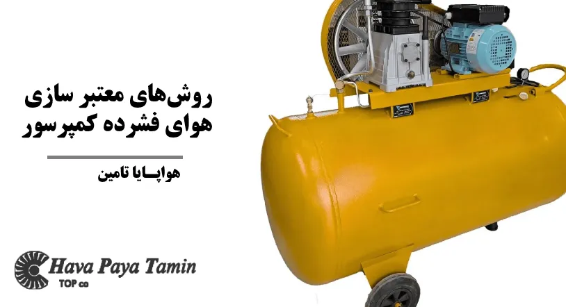 روش‌های معتبر سازی هوای فشرده کمپرسور