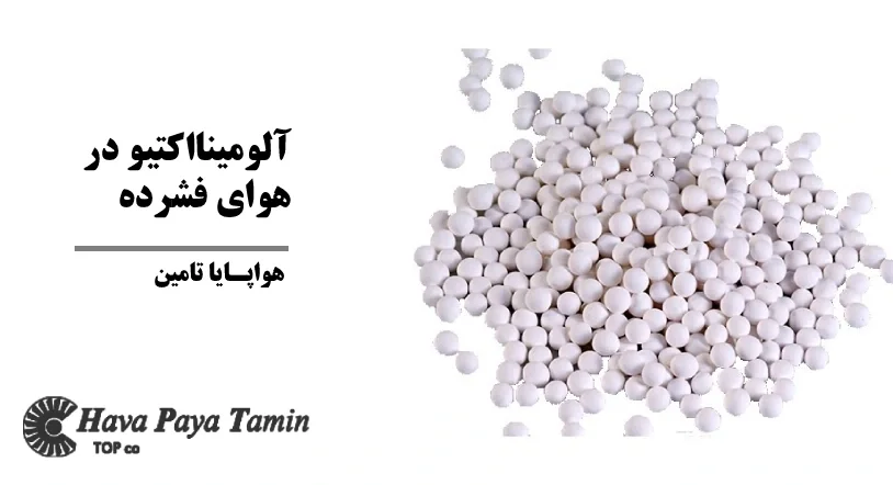 آلومینااکتیو در فرآیند خشک‌سازی هوای فشرده