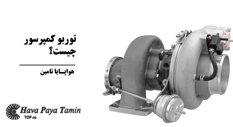 توربو کمپرسور چیست؟