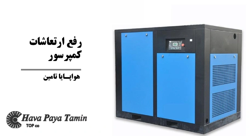 رفع ارتعاشات کمپرسور