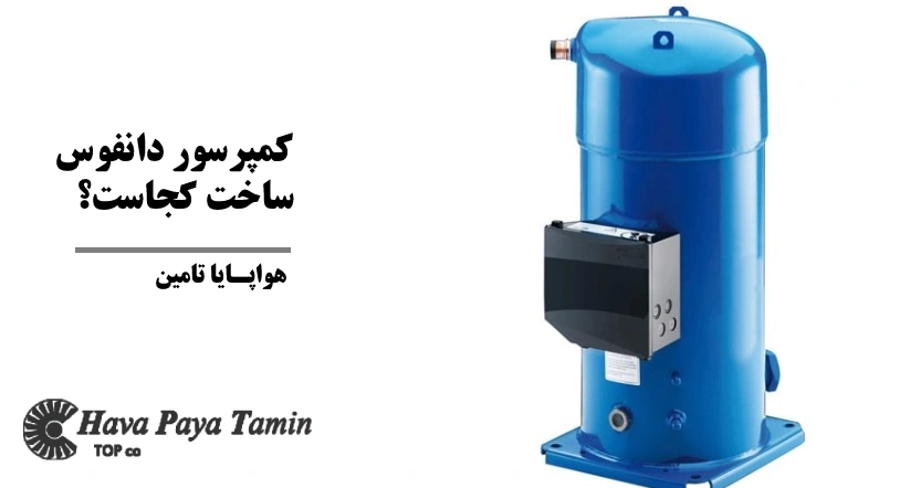 کمپرسور دانفوس ساخت کجاست؟