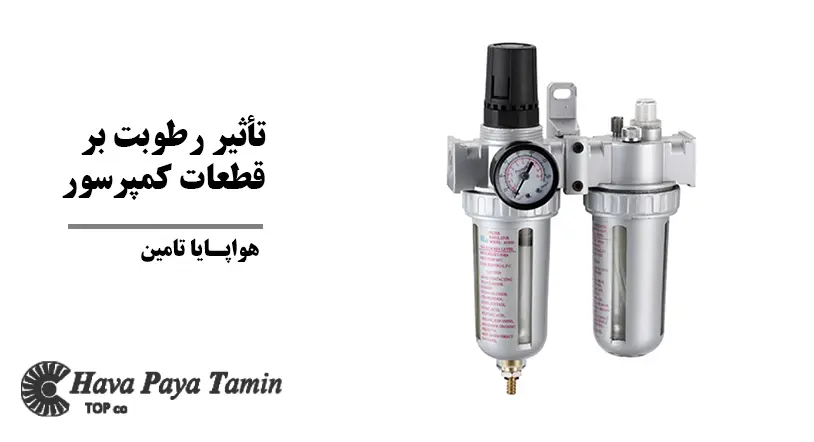تأثیر رطوبت قطعات کمپرسور