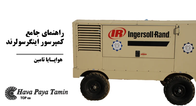راهنمای جامع خرید کمپرسور اینگرسولرند