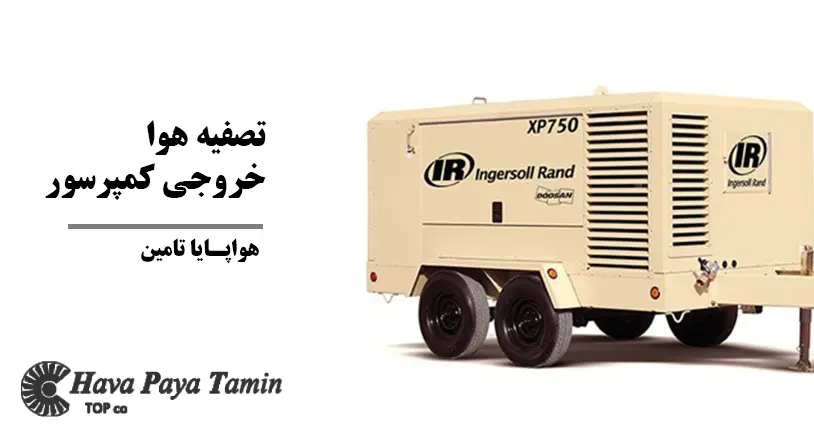 روش‌های نوین تصفیه هوا خروجی کمپرسور