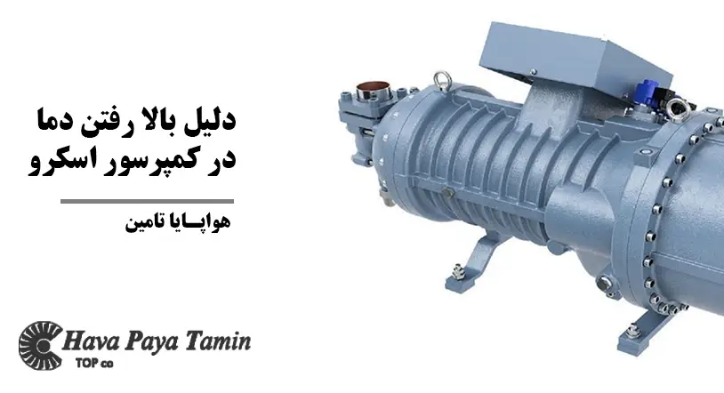 دلیل بالا رفتن دمای کمپرسور اسکرو
