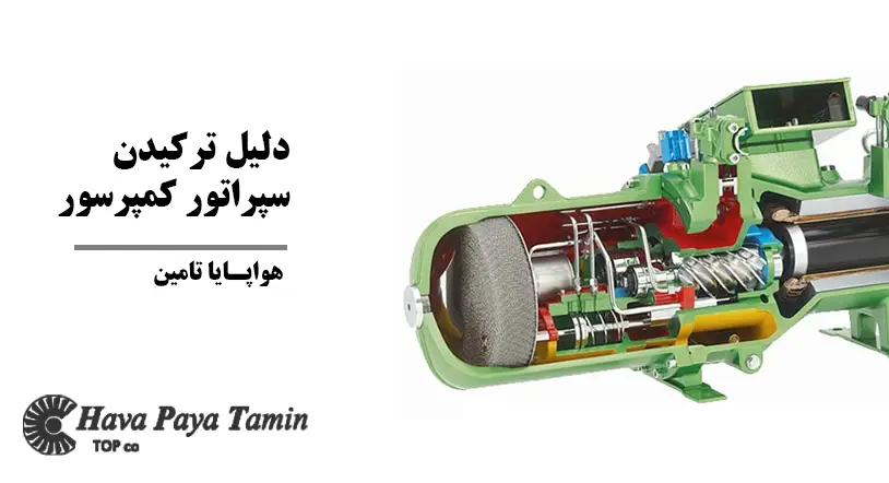 دلیل ترکیدن سپراتور کمپرسور چیست؟