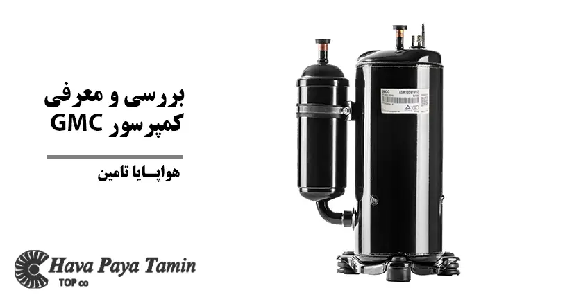 معرفی کمپرسور GMCC