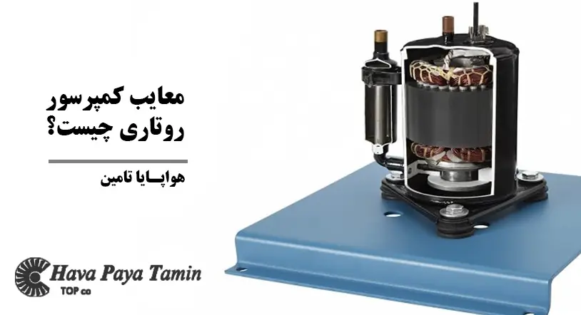 معایب کمپرسور روتاری