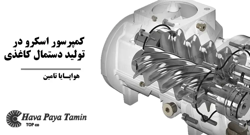 کمپرسور اسکرو در تولید دستمال کاغذی