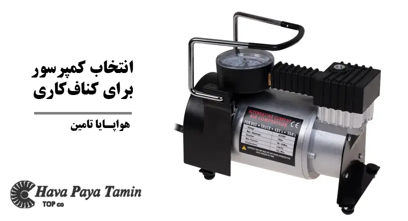 انتخاب کمپرسور برای کناف‌کاری