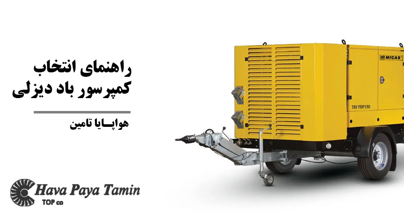 راهنمای انتخاب کمپرسور باد دیزلی