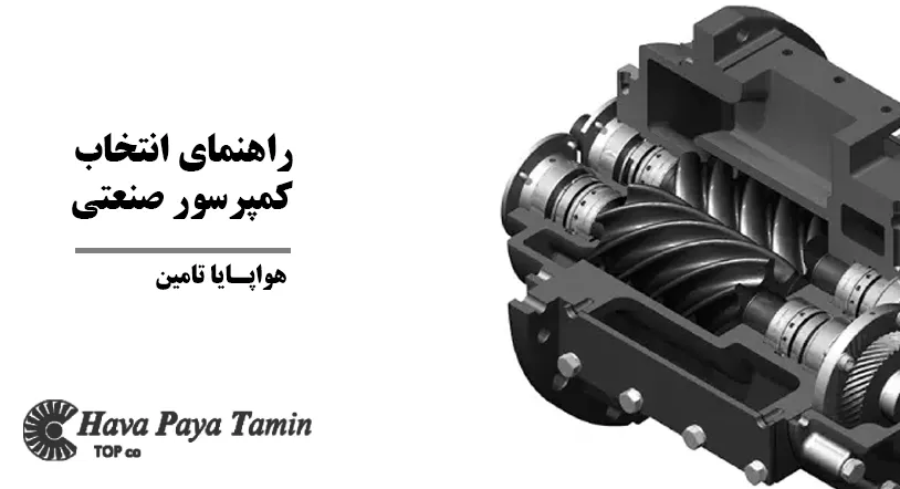 راهنمای کمپرسور صنعتی