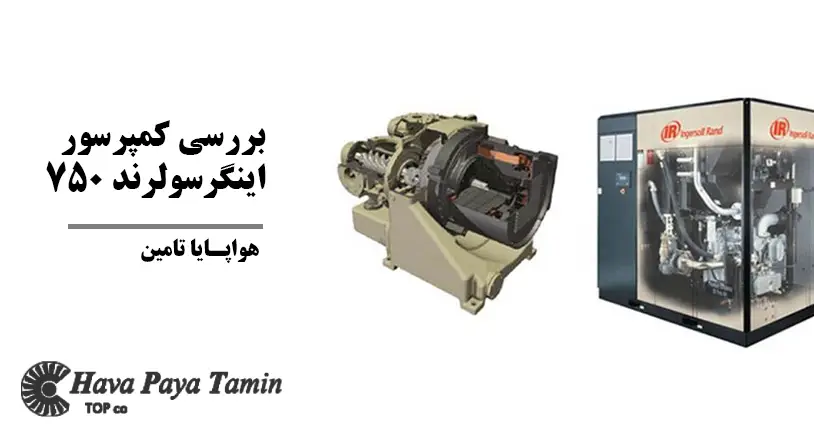کمپرسور اینگرسولرند 750؛ ترکیب قدرت، دوام و تکنولوژی