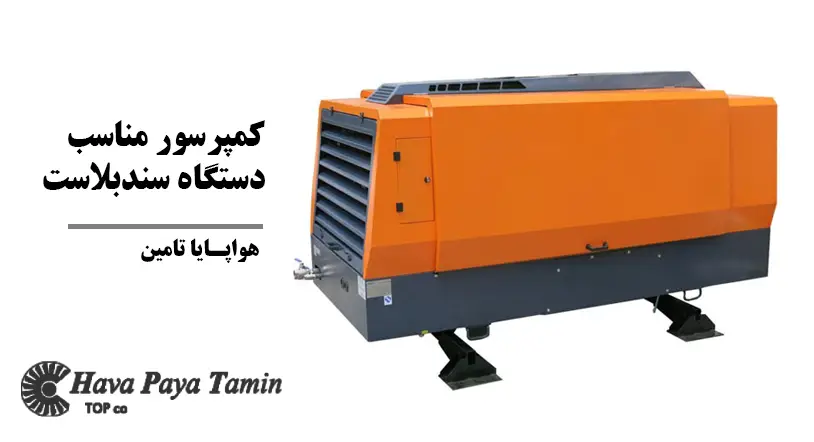 کمپرسور مناسب دستگاه سند بلاست