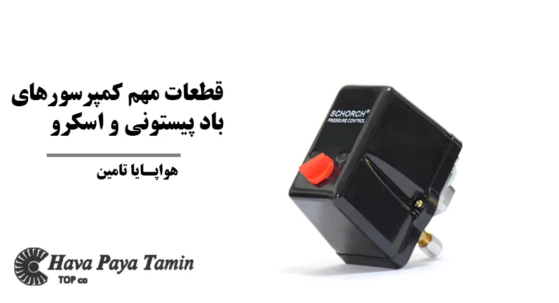 قطعات مهم کمپرسورهای باد پیستونی و اسکرو